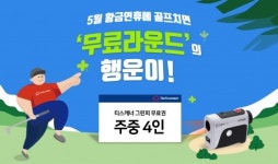 골프존카운티, 티스캐너 황금연휴 이벤트