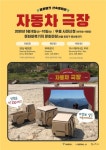 문화비축기지 산속영화관 자동차극장에서 영화 한 편 어때요?