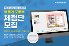 북토리, 포토북 에디터 출시 기념 체험단 이벤트