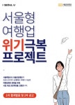 서울시, 코로나 피해 여행사에 전국 최초 현금 지원 시작한다