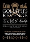 ‘디지털’ 다윗 기업에 ‘전통’ 골리앗 기업의 복수가 시작됐다