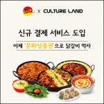유가네닭갈비, 문화상품권 결제 서비스 도입...결제 편의성↑