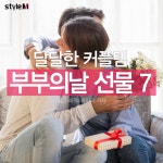[카드뉴스]부부의 세계는 잊어라, 달달한 부부의 날 선물