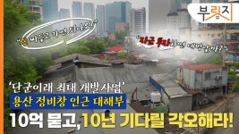 [부릿지]용산 개발에 투자? 10억 묻고 10년 기다릴 각오해라