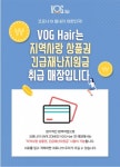 보그헤어팜미용실 | 보그헤어, 전국 전매장에 방역소독 실시...재난지원금 사용 가능