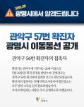 광명시, 관악 확진자 동선 공개…마스크 쓰고 직장 오가