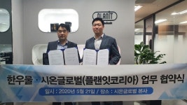 영국 플랜잇, 한우물 정수기와 MOU 체결