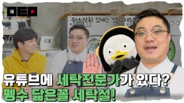 세제 적게 써라 유튜브 하는 세탁소 사장님이 외쳤다[머투맨]