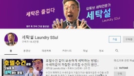 세제 적게 써라 유튜브 하는 세탁소 사장님이 외쳤다[머투맨]
