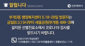 인천시청 부개3동주민센터 5월18~28일 방문자 검사 요청