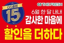 15주년 맞은 GS더프레시 6월 한달간 최고 할인행사 연다