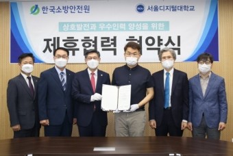 서울디지털대-한국소방안전원, 우수인력 양성을 위한 MOU