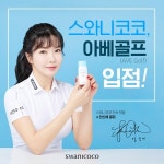 스와니코코, 아베골프 입점 자외선 걱정 없이 즐긴다