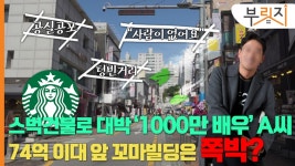 [부릿지]하정우가 74억 주고 산 이대앞 꼬마빌딩 문제점 넷