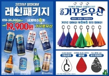 아이스크림·세계맥주할인점 굿샵, 레인패키지 출시