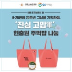 GS25 6·25 70주년, 현충원 참배객에게 군모닝 주먹밥 드려요