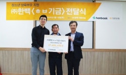 한백 임직원 일동, 아름다운재단에 2100만원 기부