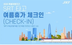 SR 올 여름휴가는 SRT 타고 체크인 하세요