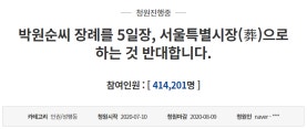 반대 청원에도 ‘박원순 5일장‘ 이유는…"늦은 시신 발견·가족 귀국" | 포토뉴스