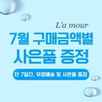 라무르코리아, 7월 구매금액별 사은품 증정 이벤트