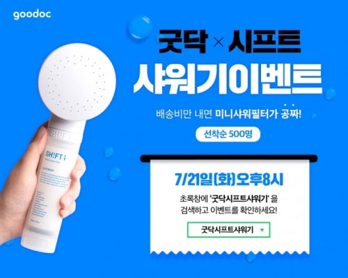 굿닥, 오늘 밤 8시 샤워기 필터 500개 무료공급 | 포토뉴스