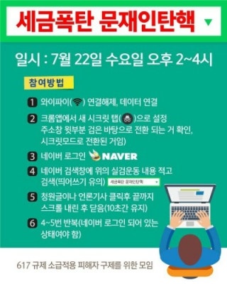 오늘은 '세금폭탄 문재인탄핵'…계속되는 실검 챌린지, 누가 하나 | 포토뉴스