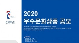 한국공예·디자인문화진흥원 주관, 우수문화상품 지정 공모