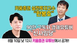 경제 유튜버 신사임당과 주식고수 마하세븐이 만난다