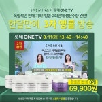 샘이나, 11일 롯데홈쇼핑 3차 방송