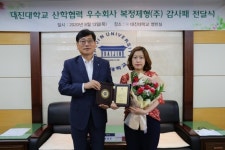 대진대, 우수 산학협력 기관에 감사패 수여