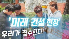 [영상]부천대 토목과, 미래 건설 현장 이끌 창의융합 인재 양성