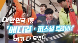 [영상]부천대 재활스포츠과, 운동재활 분야 선도할 메디컬·퍼스널 트레이너 양성