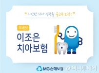 MG손보, ‘이조은 치아보험’ 출시