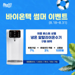 바이온텍, 여름 베스트 상품 ‘냉온 알칼리 이온수기’ 이벤트 진행