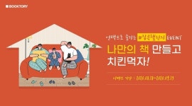 북토리, 언택트로 즐기는 집콕 챌린지 이벤트 개최
