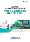 부산교육청 전기전자통신 프로젝트 교재 개발
