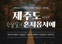 제주패스, 숙소 차량 항공권 지원…제주 한달살기 지원 이벤트
