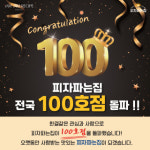 피자 브랜드 ‘피자파는집’, 가맹 100호점 돌파