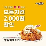 네네치킨, 9월 요기요 주문시 전메뉴 2,000원 할인