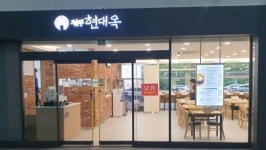 전주남부시장식콩나물국밥 현대옥, 가맹점 활성화 위해 가맹비등 면제