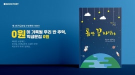 북토리, 제3회 학급문집 무료 제작 이벤트 실시