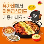 유가네닭갈비, 서울·경기·부산지역 아동급식카드 결제 서비스 도입
