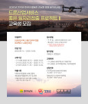 영광군, 드론서비스 전문가 양성과정 교육생 모집