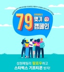 성원애드피아, 성원패밀리 79맺기 캠페인 진행