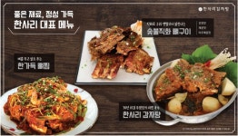 리코플레이트, 감자탕 전문점 한사리 위례점 오픈