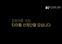 가수 임창정, 정규 16집 발매…탑백(TOP100)귀 타이틀곡 선정단 모집
