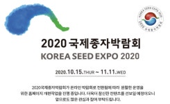 국제종자박람회 올해는 온라인으로