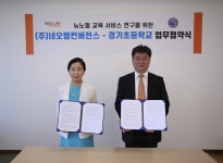 네오랩컨버전스, 경기초등학교와 뉴노멀시대 교육서비스 연구 위한 MOU