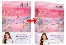 소녀시대 저격 논란 의식했나…제시카 자전적 소설 아냐