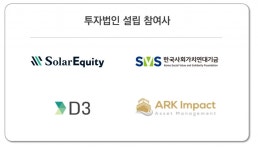 솔라에쿼티, 사회가치연대기금 등과 中企 태양광 투자법인 출범